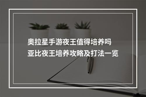 奥拉星手游夜王值得培养吗 亚比夜王培养攻略及打法一览