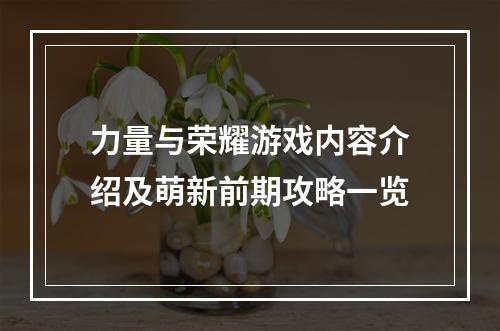 力量与荣耀游戏内容介绍及萌新前期攻略一览