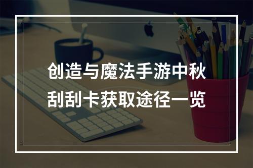 创造与魔法手游中秋刮刮卡获取途径一览