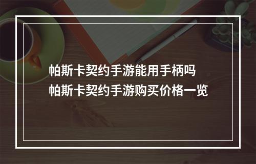 帕斯卡契约手游能用手柄吗 帕斯卡契约手游购买价格一览