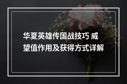 华夏英雄传国战技巧 威望值作用及获得方式详解