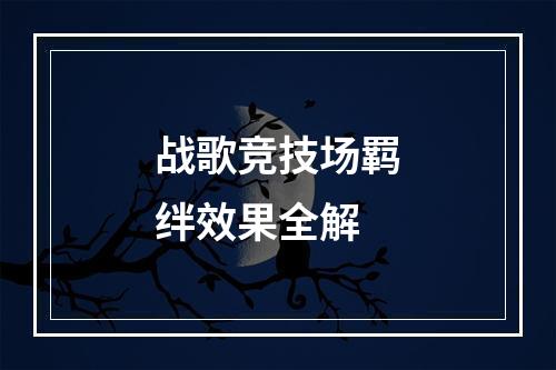 战歌竞技场羁绊效果全解