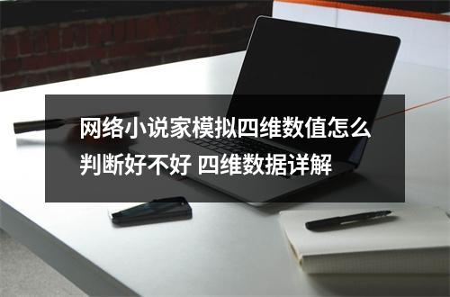 网络小说家模拟四维数值怎么判断好不好 四维数据详解