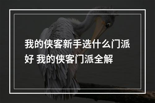 我的侠客新手选什么门派好 我的侠客门派全解