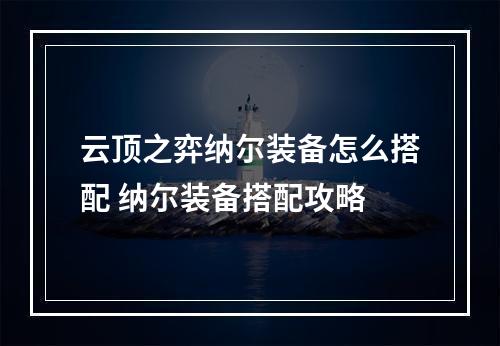 云顶之弈纳尔装备怎么搭配 纳尔装备搭配攻略