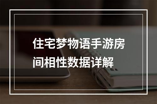 住宅梦物语手游房间相性数据详解