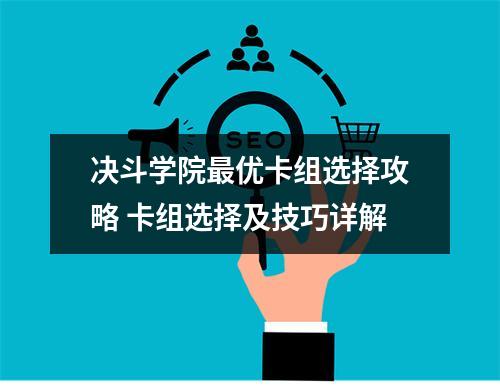 决斗学院最优卡组选择攻略 卡组选择及技巧详解