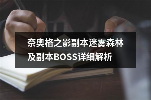 奈奥格之影副本迷雾森林及副本BOSS详细解析