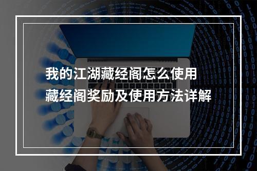 我的江湖藏经阁怎么使用 藏经阁奖励及使用方法详解