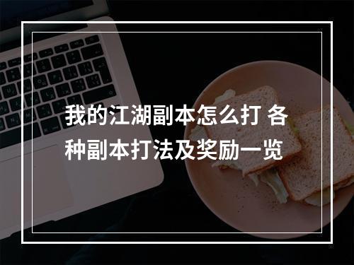 我的江湖副本怎么打 各种副本打法及奖励一览