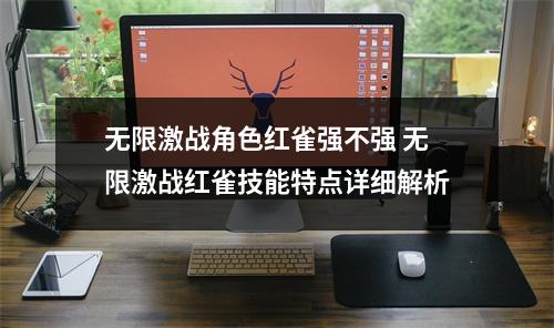 无限激战角色红雀强不强 无限激战红雀技能特点详细解析