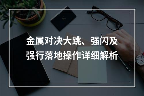 金属对决大跳、强闪及强行落地操作详细解析