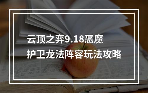 云顶之弈9.18恶魔护卫龙法阵容玩法攻略