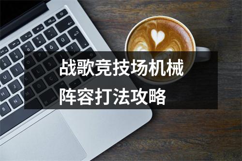 战歌竞技场机械阵容打法攻略