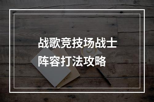 战歌竞技场战士阵容打法攻略