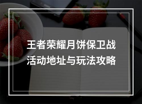 王者荣耀月饼保卫战活动地址与玩法攻略