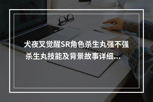 犬夜叉觉醒SR角色杀生丸强不强 杀生丸技能及背景故事详细解析