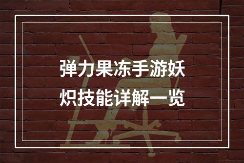 弹力果冻手游妖炽技能详解一览