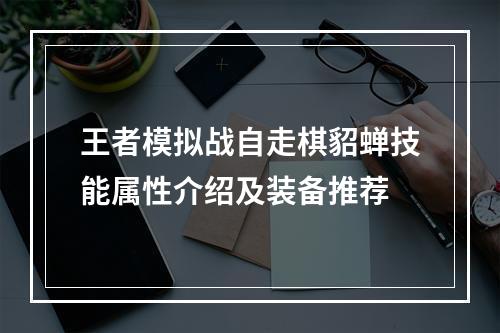 王者模拟战自走棋貂蝉技能属性介绍及装备推荐