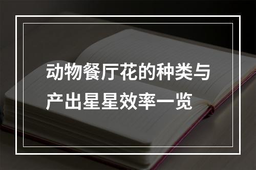 动物餐厅花的种类与产出星星效率一览