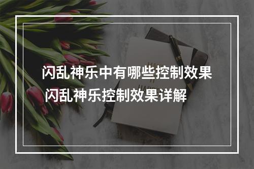 闪乱神乐中有哪些控制效果 闪乱神乐控制效果详解