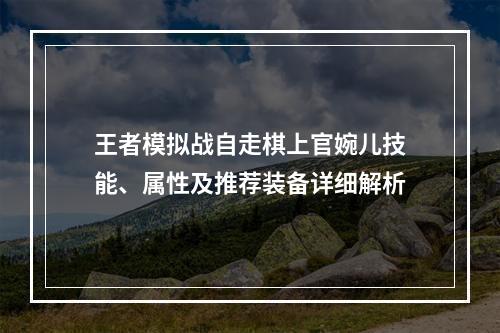 王者模拟战自走棋上官婉儿技能、属性及推荐装备详细解析