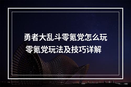 勇者大乱斗零氪党怎么玩 零氪党玩法及技巧详解