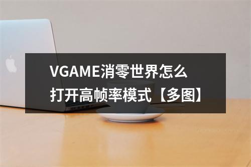 VGAME消零世界怎么打开高帧率模式【多图】