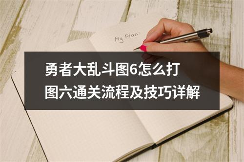 勇者大乱斗图6怎么打 图六通关流程及技巧详解