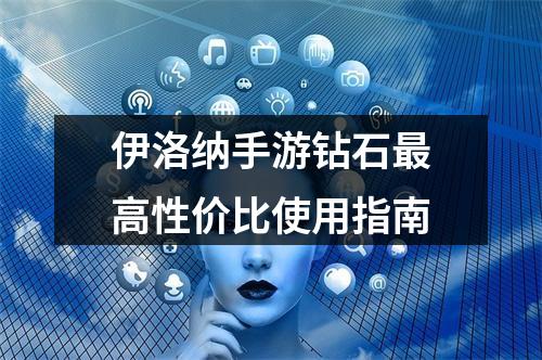 伊洛纳手游钻石最高性价比使用指南