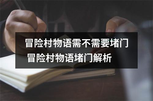 冒险村物语需不需要堵门 冒险村物语堵门解析