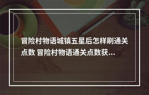 冒险村物语城镇五星后怎样刷通关点数 冒险村物语通关点数获取