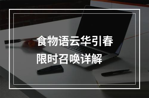 食物语云华引春限时召唤详解