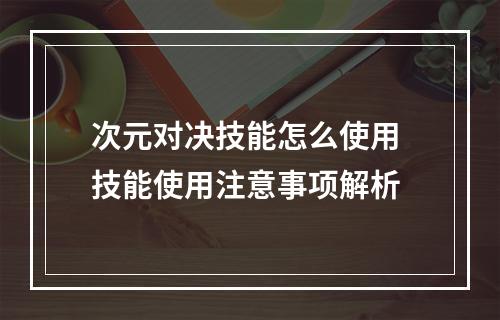 次元对决技能怎么使用 技能使用注意事项解析