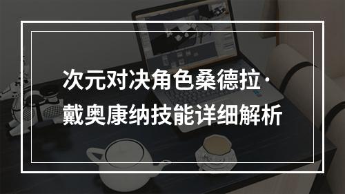 次元对决角色桑德拉·戴奥康纳技能详细解析