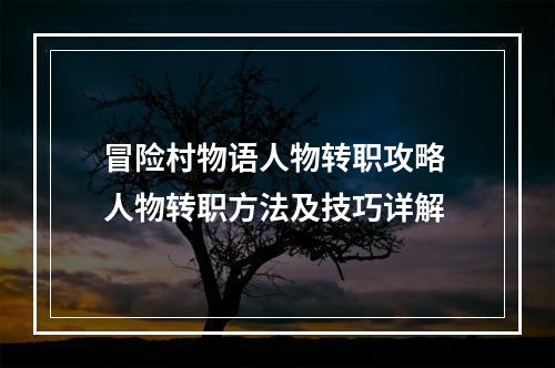 冒险村物语人物转职攻略 人物转职方法及技巧详解