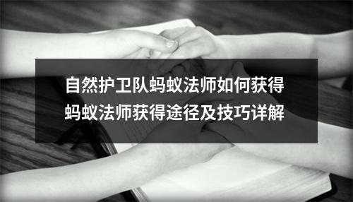 自然护卫队蚂蚁法师如何获得 蚂蚁法师获得途径及技巧详解