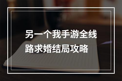 另一个我手游全线路求婚结局攻略