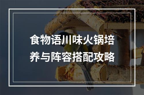 食物语川味火锅培养与阵容搭配攻略