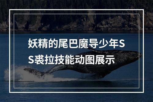 妖精的尾巴魔导少年SS裘拉技能动图展示