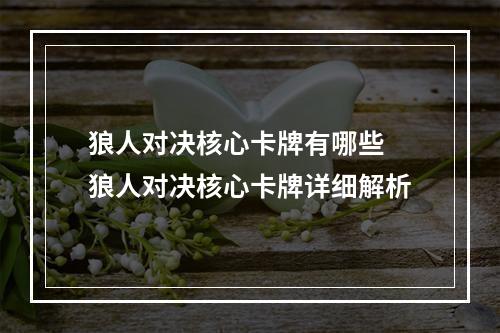 狼人对决核心卡牌有哪些 狼人对决核心卡牌详细解析