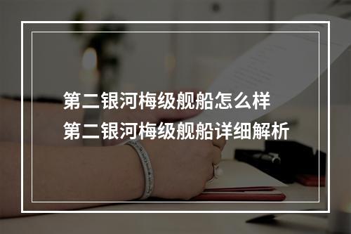 第二银河梅级舰船怎么样 第二银河梅级舰船详细解析