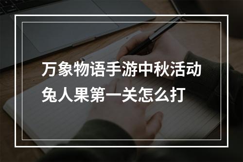 万象物语手游中秋活动兔人果第一关怎么打