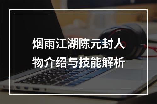 烟雨江湖陈元封人物介绍与技能解析