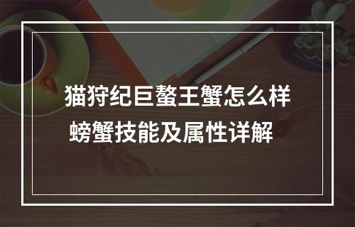 猫狩纪巨螯王蟹怎么样 螃蟹技能及属性详解