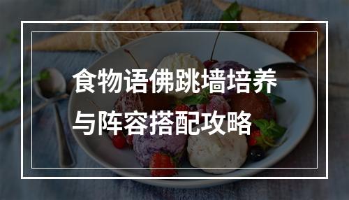 食物语佛跳墙培养与阵容搭配攻略