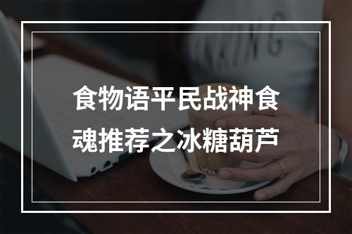 食物语平民战神食魂推荐之冰糖葫芦