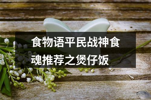 食物语平民战神食魂推荐之煲仔饭