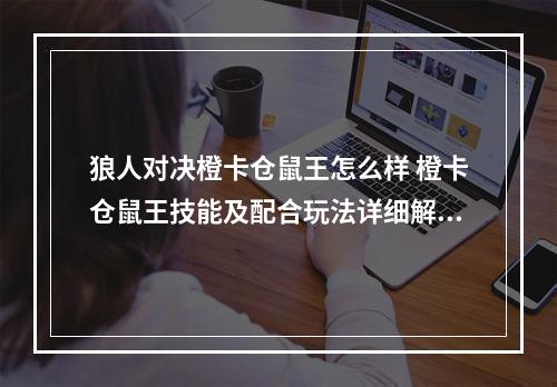 狼人对决橙卡仓鼠王怎么样 橙卡仓鼠王技能及配合玩法详细解析