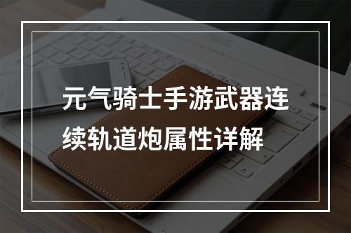 元气骑士手游武器连续轨道炮属性详解